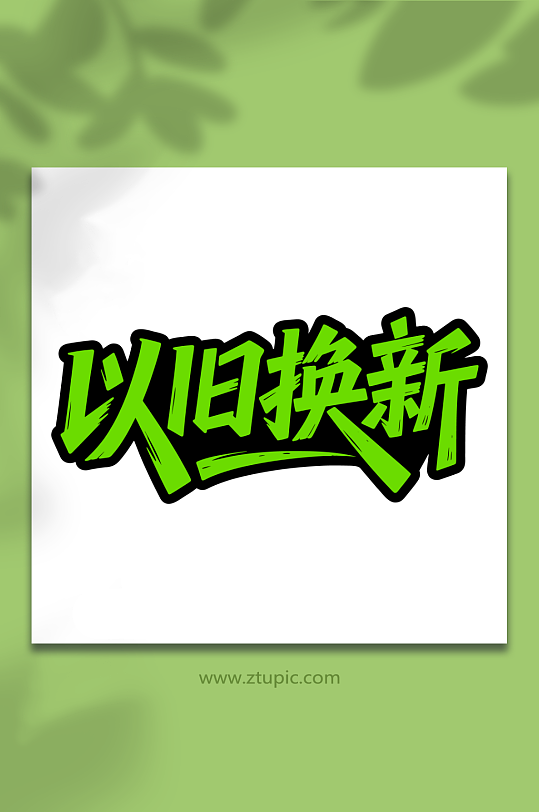 以旧换新活动促销-众图网