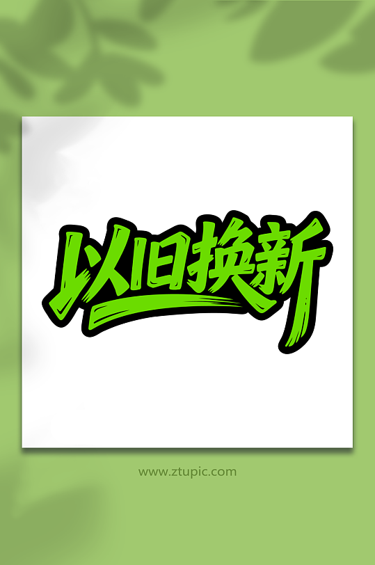 以旧换新促销活动-众图网