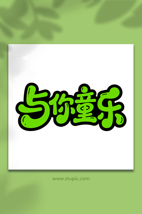 与你童乐儿童节主题-众图网