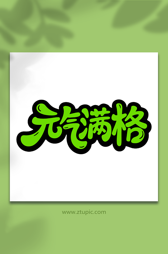 元气满格活动主题-众图网