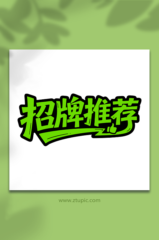 招牌推荐促销标签-众图网