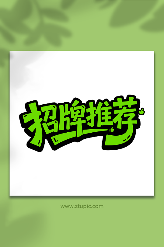 招牌推荐产品促销-众图网