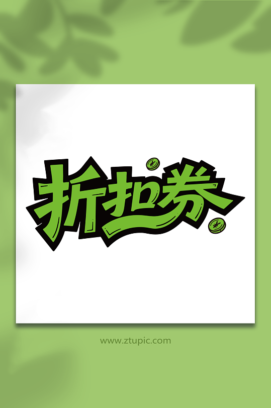 折扣券促销打折艺术字-众图网