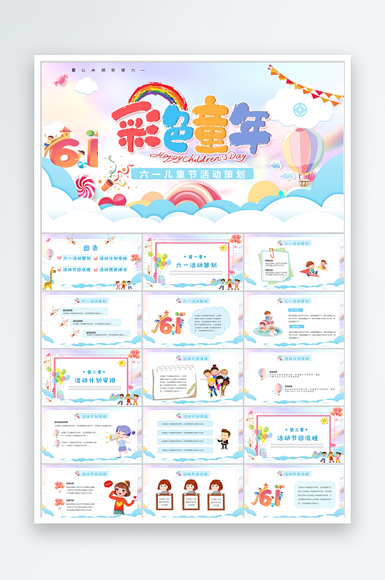彩色卡通六一兒童節(jié)節(jié)日ppt