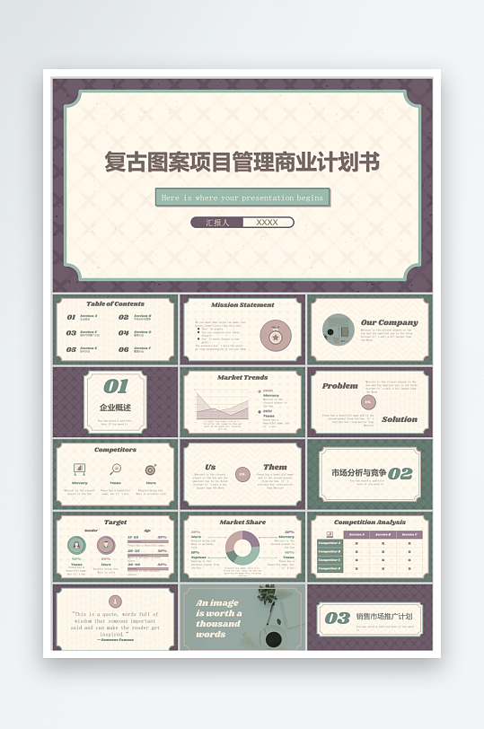彩色复古图案项目管理商业计划书ppt-众图网