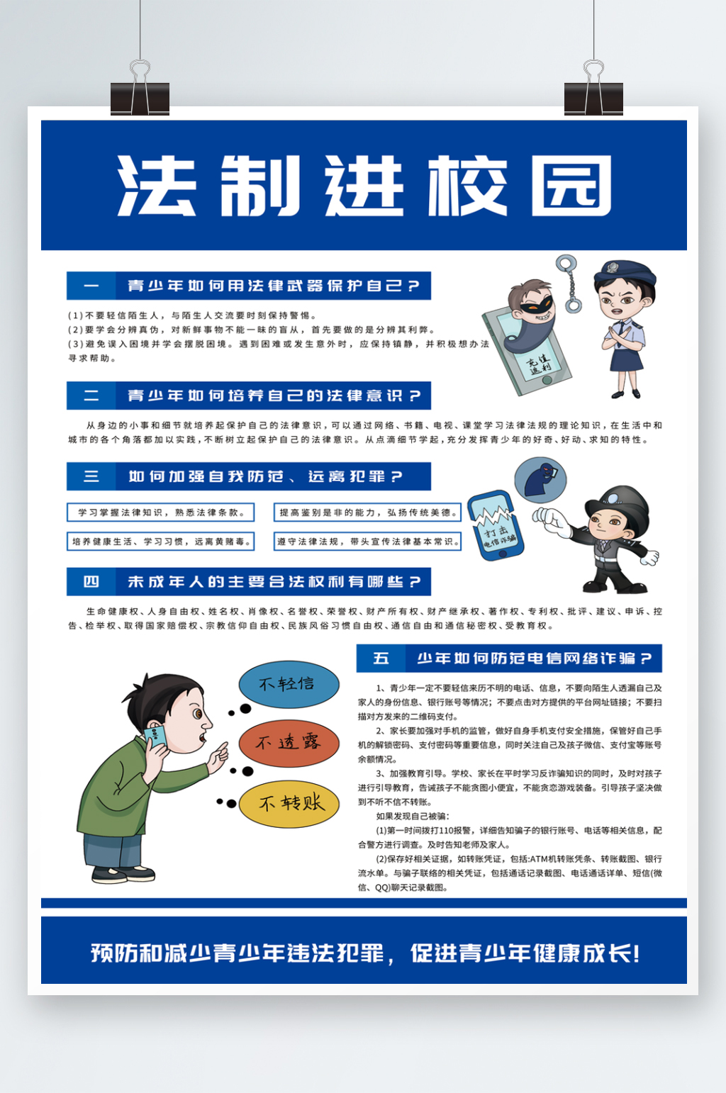 法治进校园青少年法治安全素材