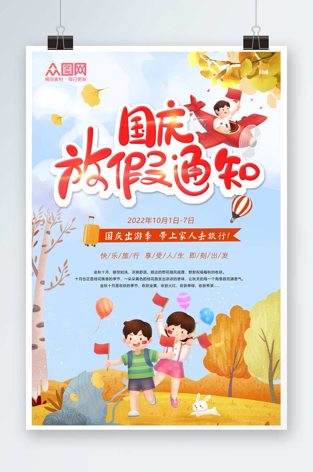 国庆旅游季国庆节七天乐国庆出游旅游海报素材