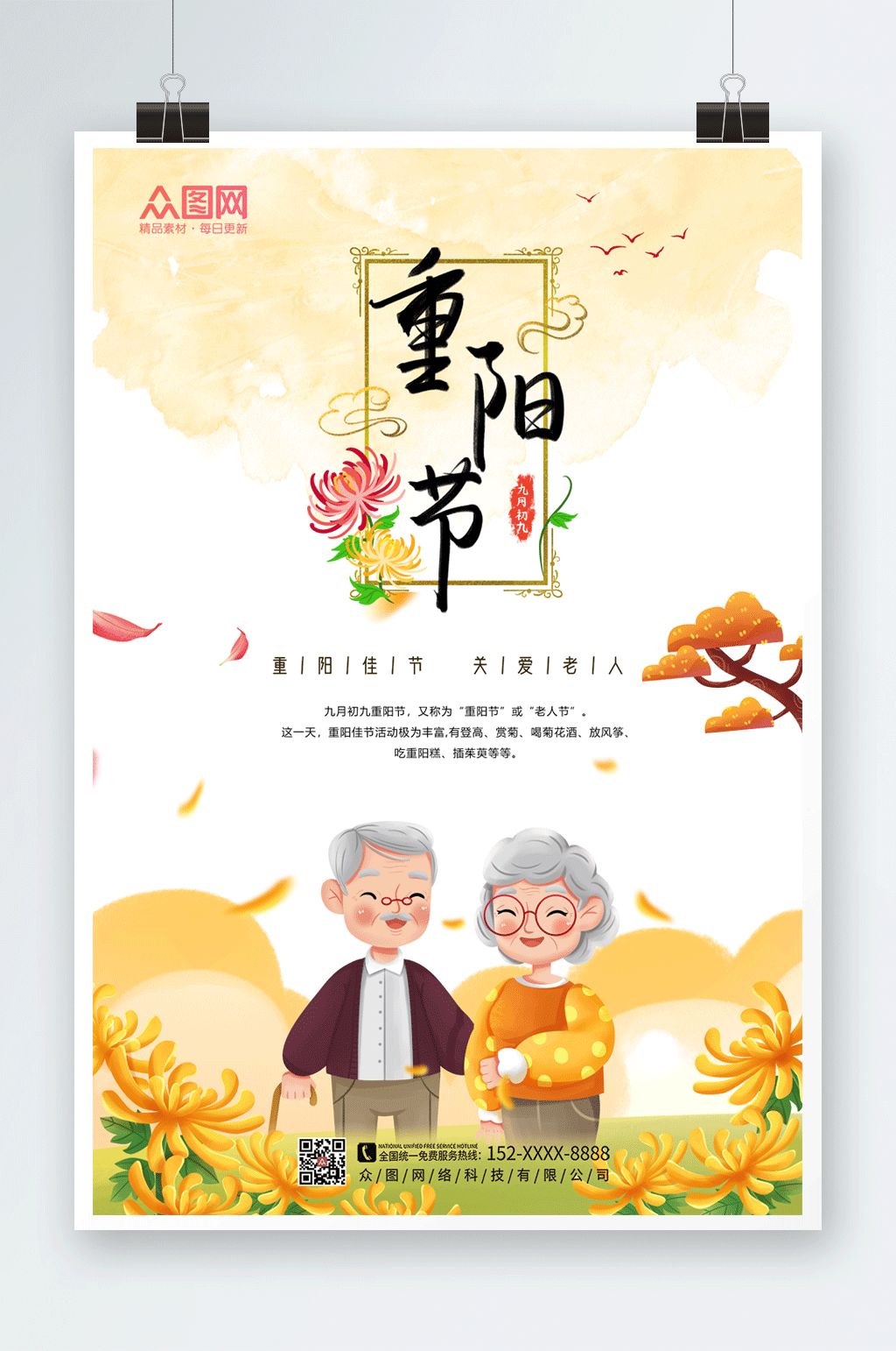 重阳佳节关爱老人重阳节海报素材