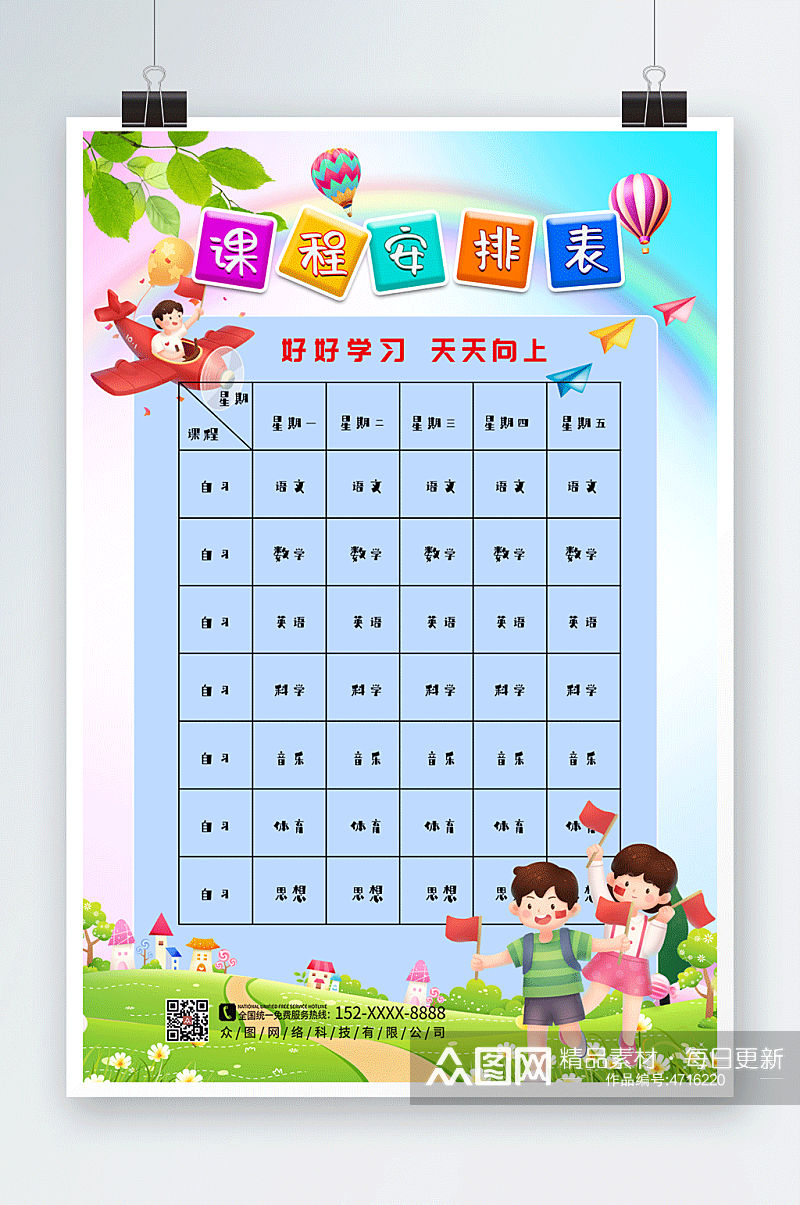 幼儿园小学课程安排表素材