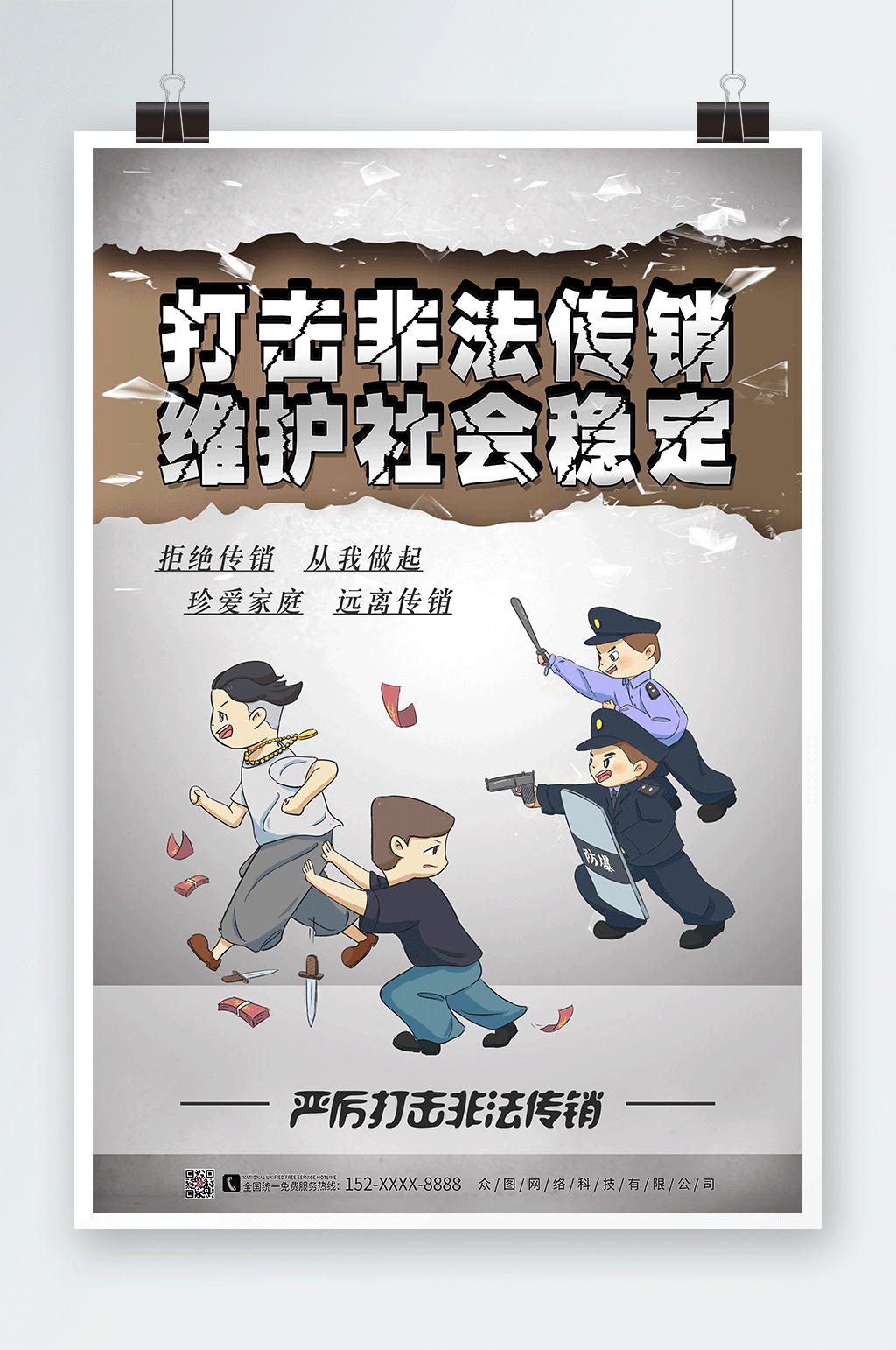 拒绝传销人人有责打击非法传销警营文化海报素材