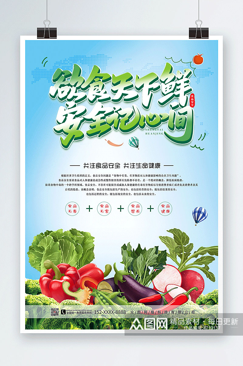 食品安全健康生活全国食品安全宣传周海报素材