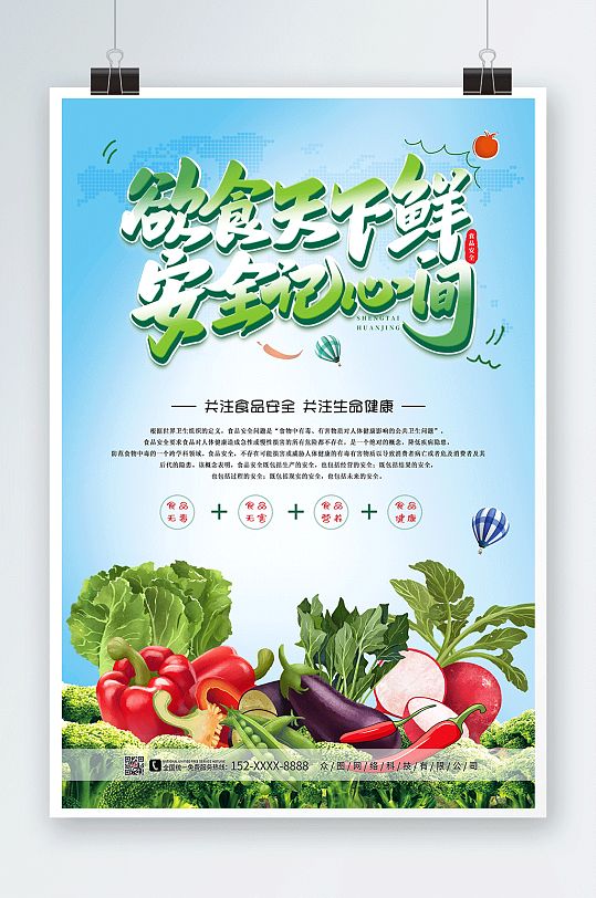 食品安全健康生活全国食品安全宣传周海报