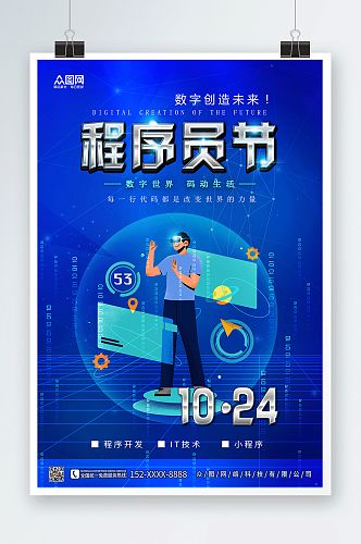 中国程序员节程序员宣传海报