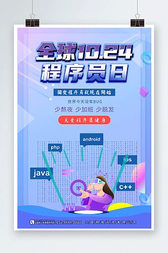 程序员日中国程序员节宣传海报