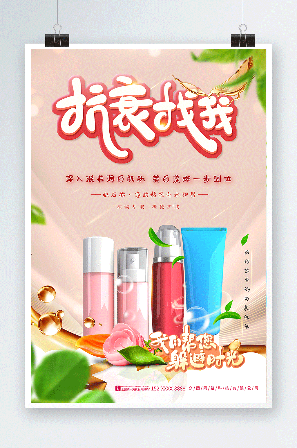 美容院化妆品熬夜修复补水套装宣传海报素材