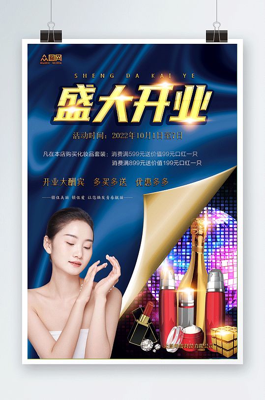 美容化妆品盛大开业宣传海报