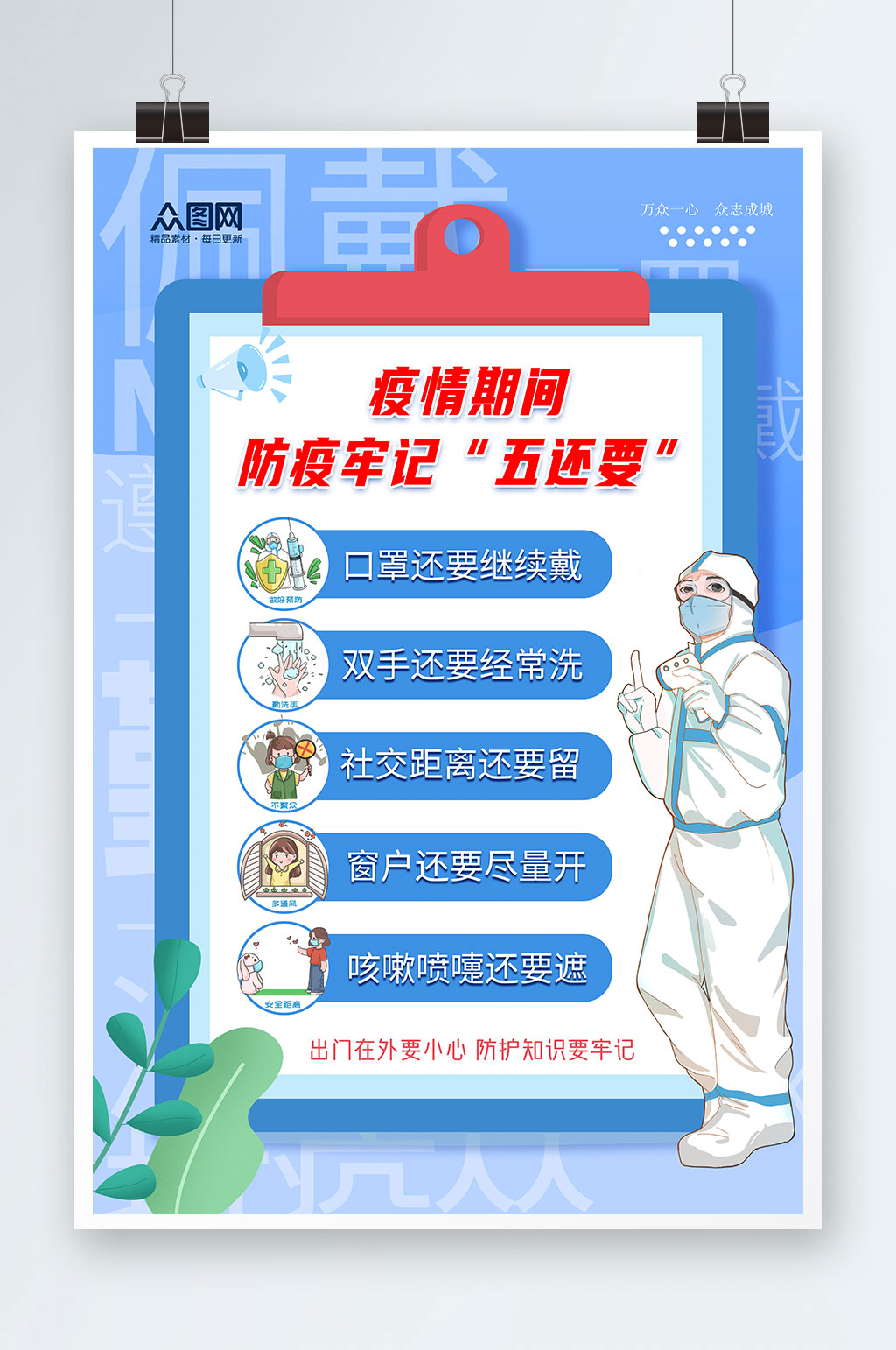 防疫插画防疫牢记五还要海报素材