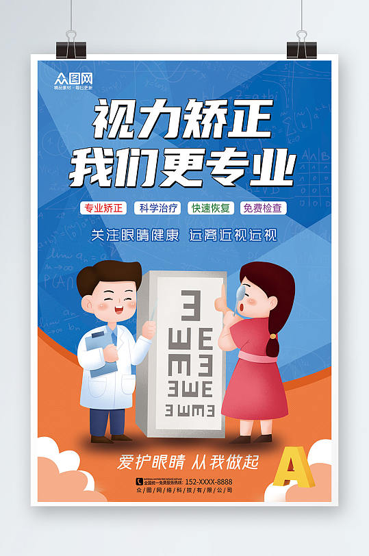 视力检测视力矫正眼科医疗海报