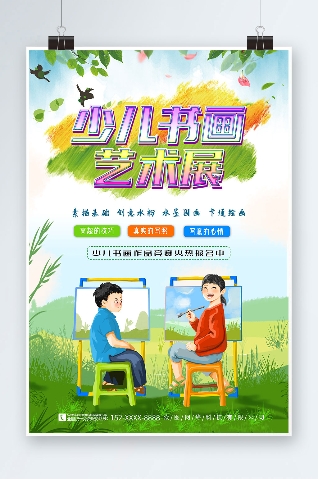 插画少儿书画展艺术展海报素材