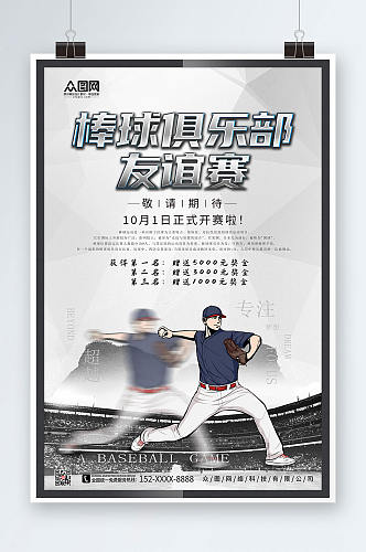 灰色大气棒球俱乐部比赛棒球运动海报