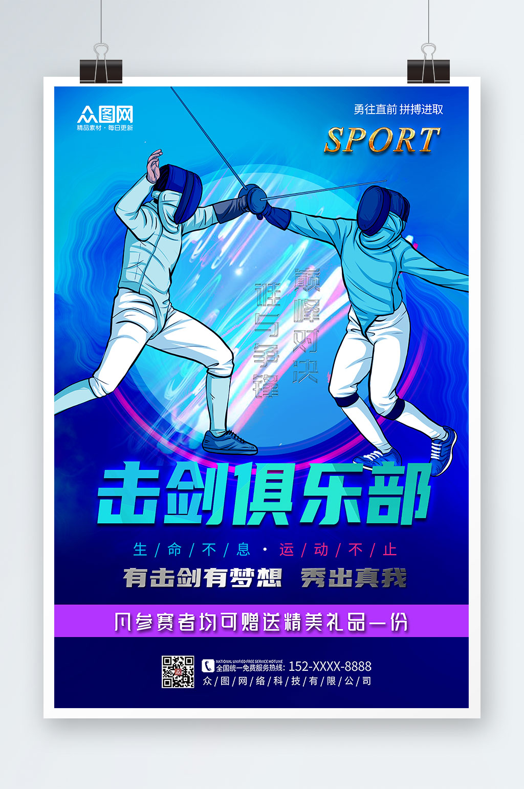 击剑俱乐部培训击剑运动海报素材