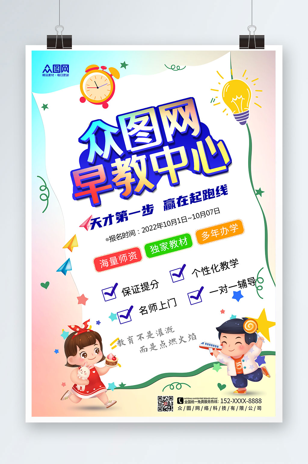 卡通幼儿早教班儿童早教中心招生宣传海报素材