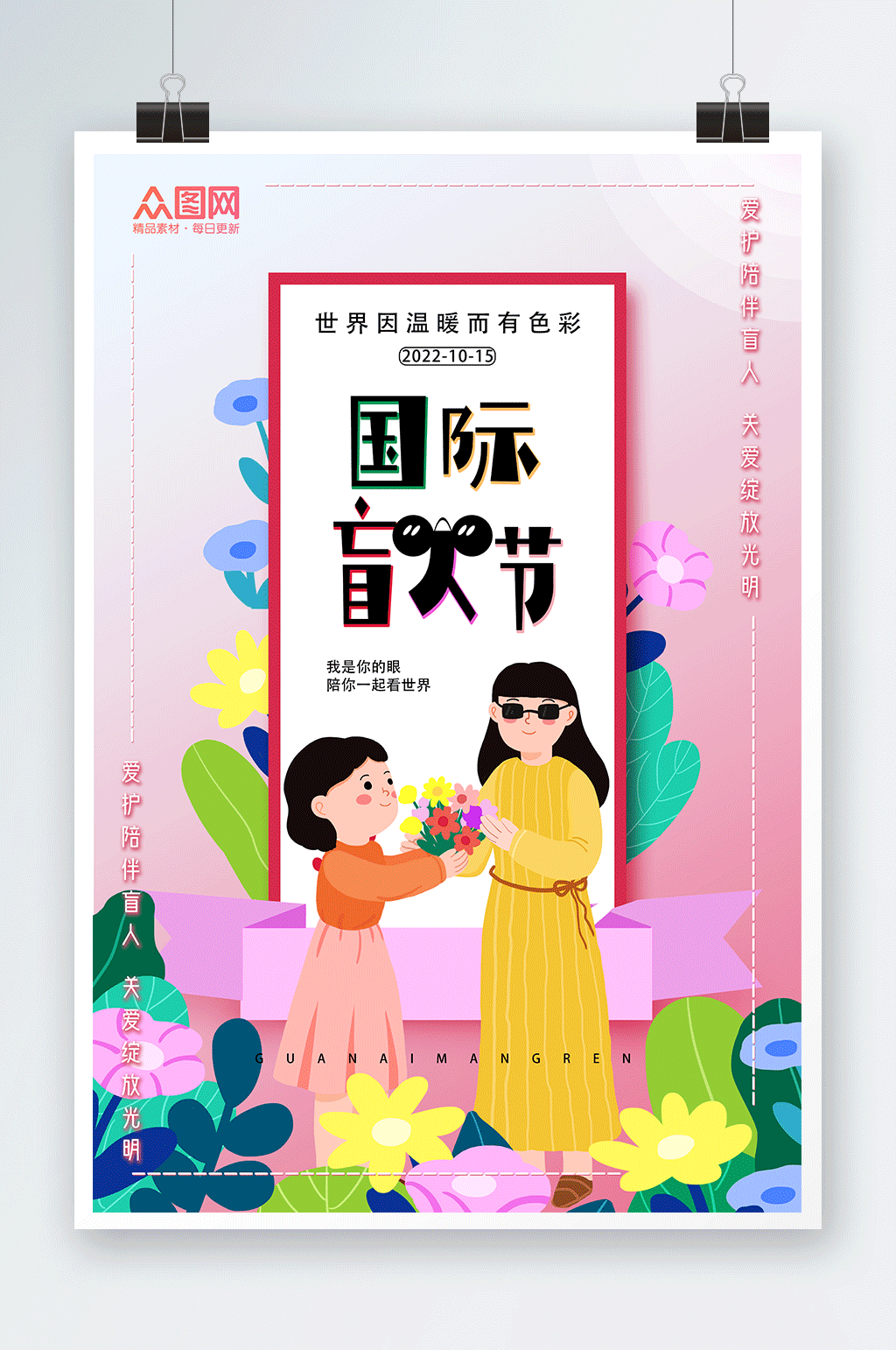 粉色温馨国际盲人节海报素材