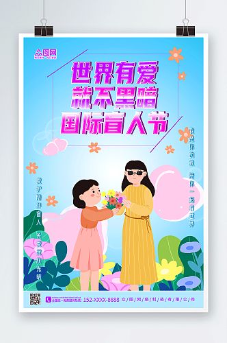 简约清新国际盲人节海报