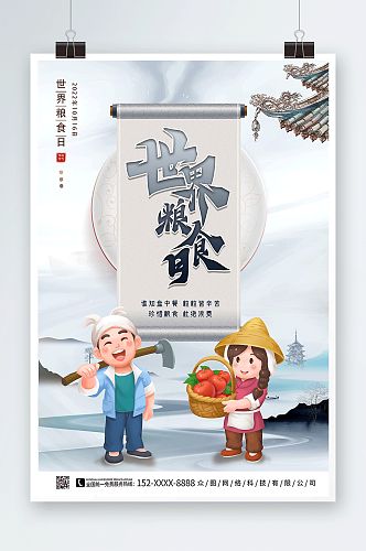 水墨风世界粮食日海报