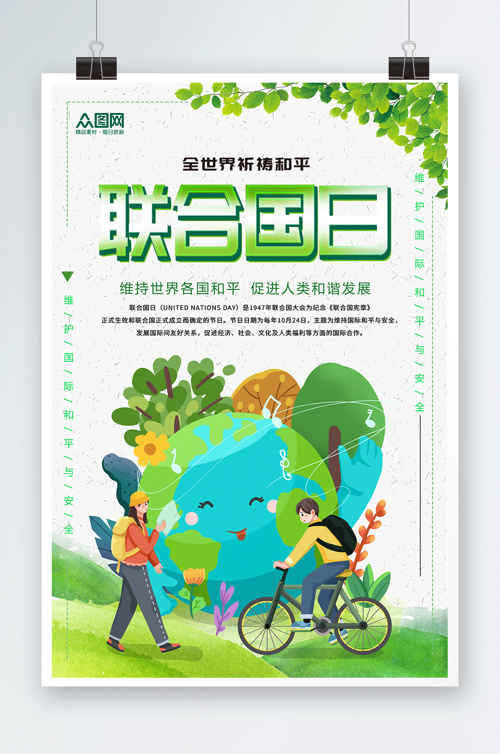 绿色大气联合国日海报素材