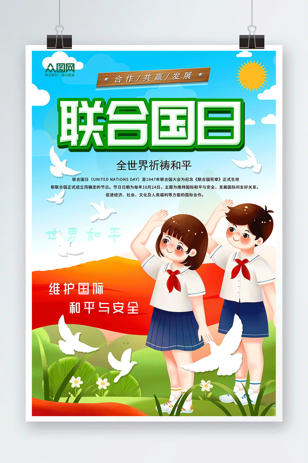 绿色清新世界联合国日海报素材