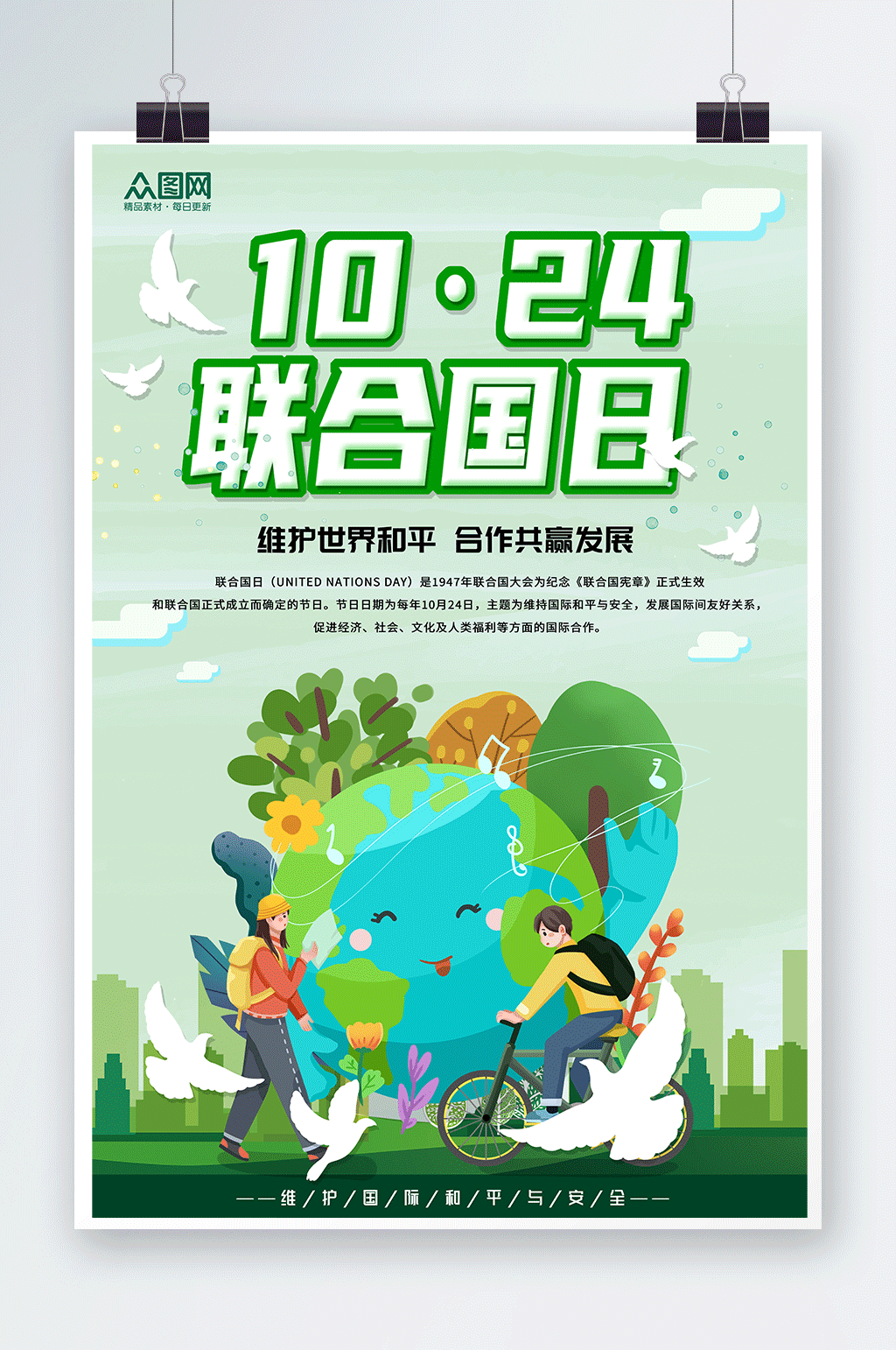 绿色卡通国际联合国日海报素材