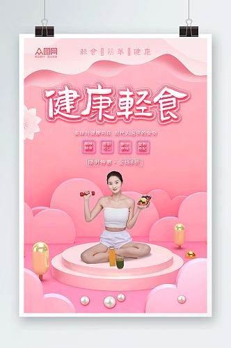 粉色浪漫健康轻食沙拉店宣传人物海报