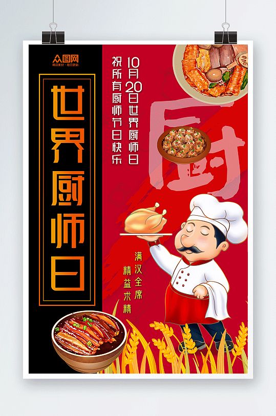 简约红色世界厨师日海报
