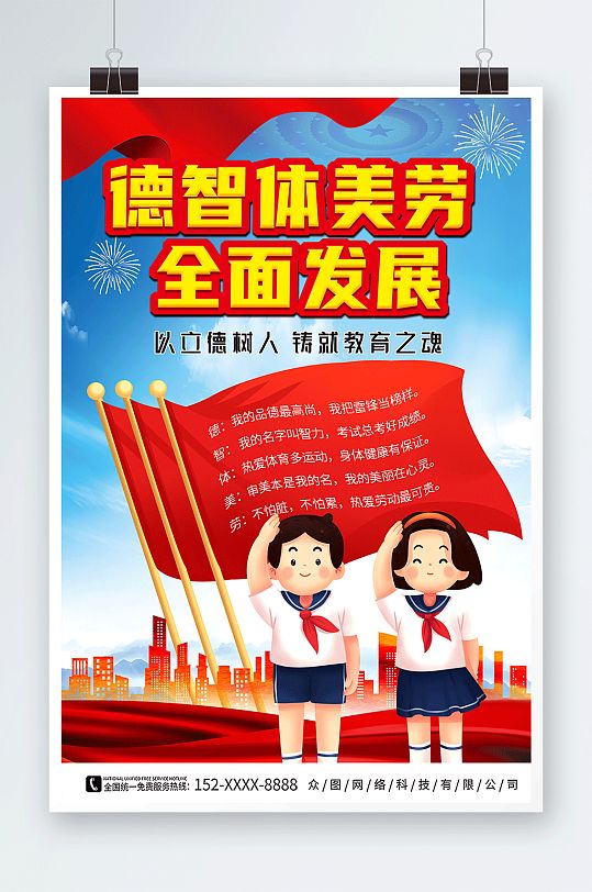 少儿插画德智体美劳校园教育党建海报