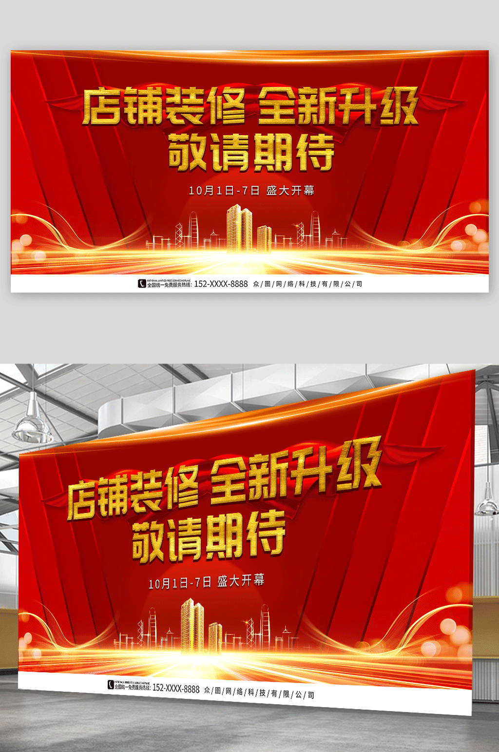 红色大气店铺装修升级敬请期待展板素材