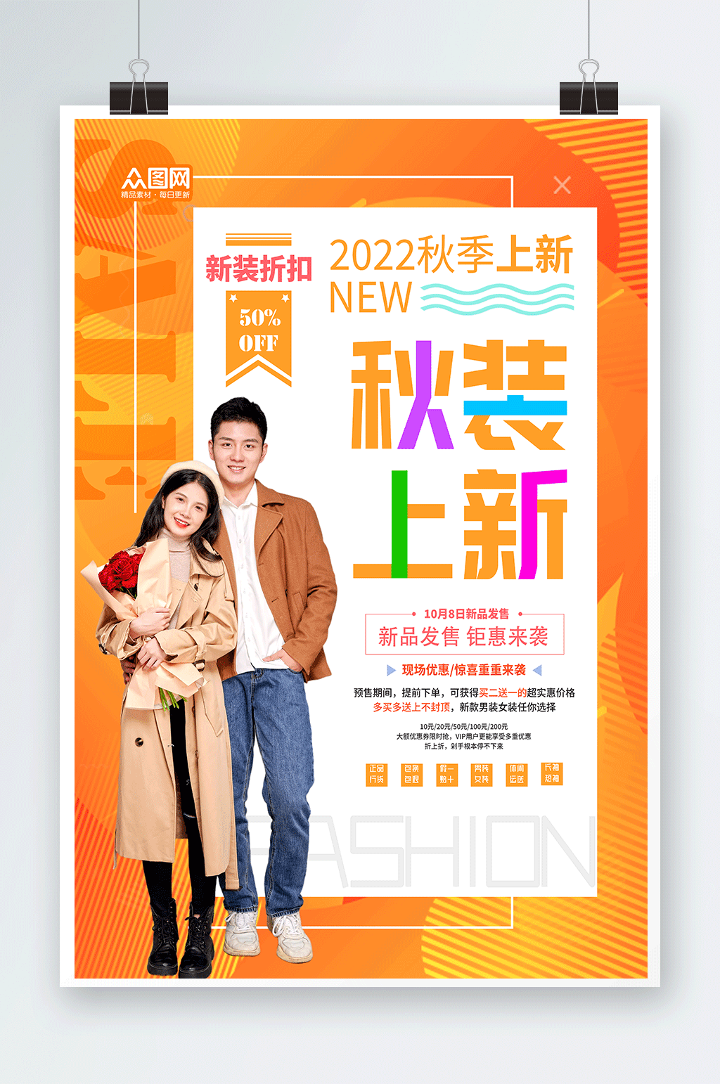 金色时尚秋装上新宣传海报素材