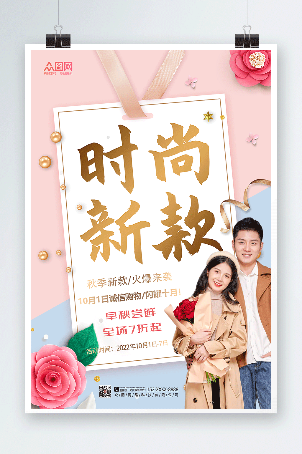 时尚新款秋装上市秋装上新宣传海报素材