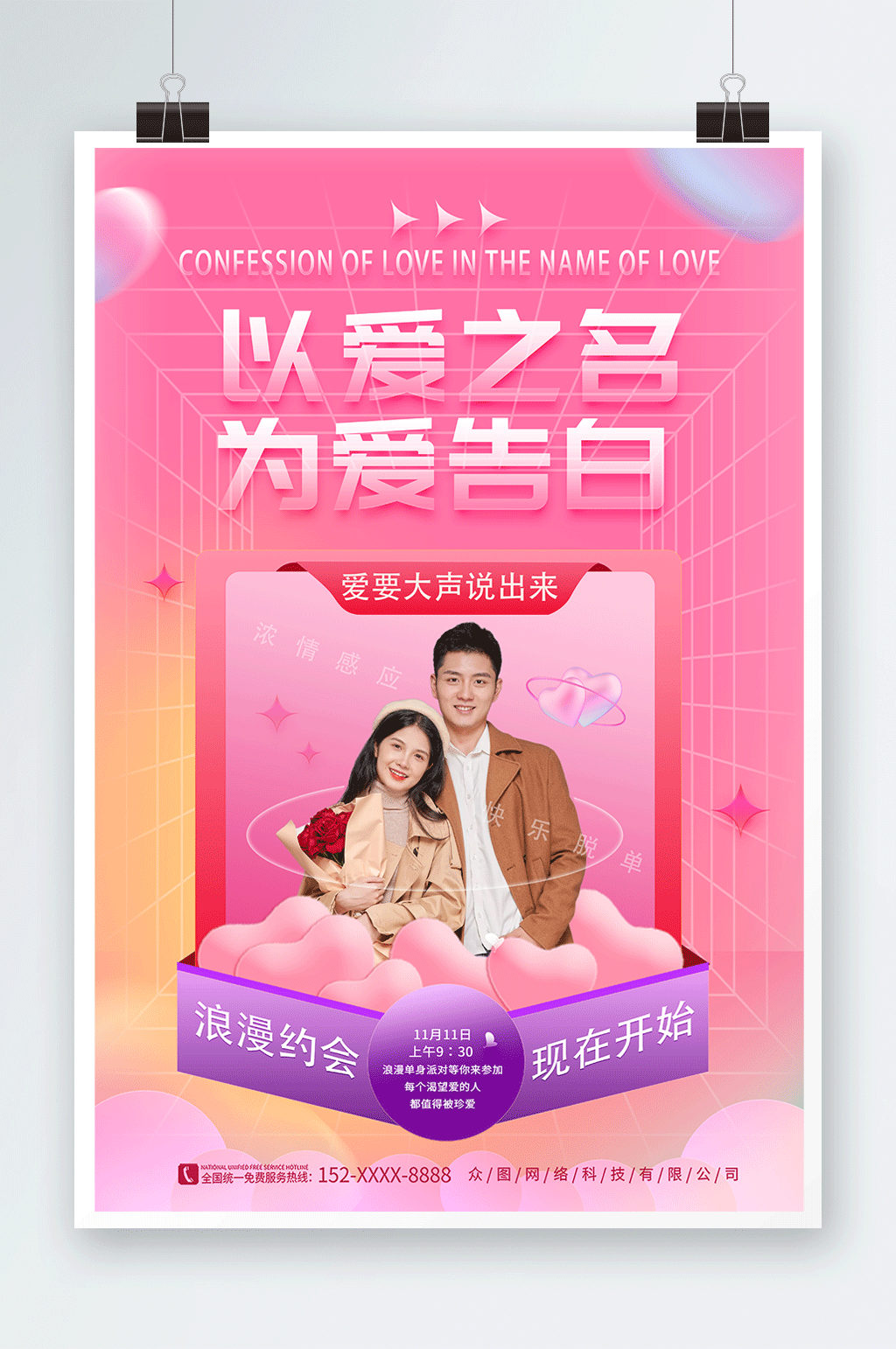 为爱告白相亲派对宣传海报素材