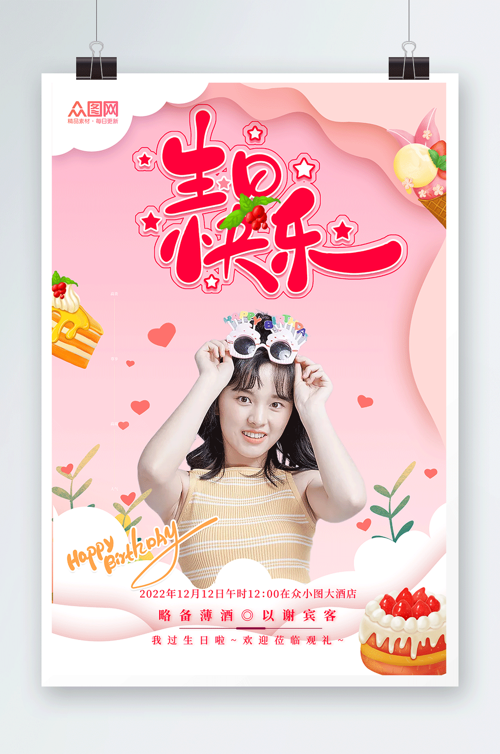 可爱粉色生日快乐生日祝福人物海报素材