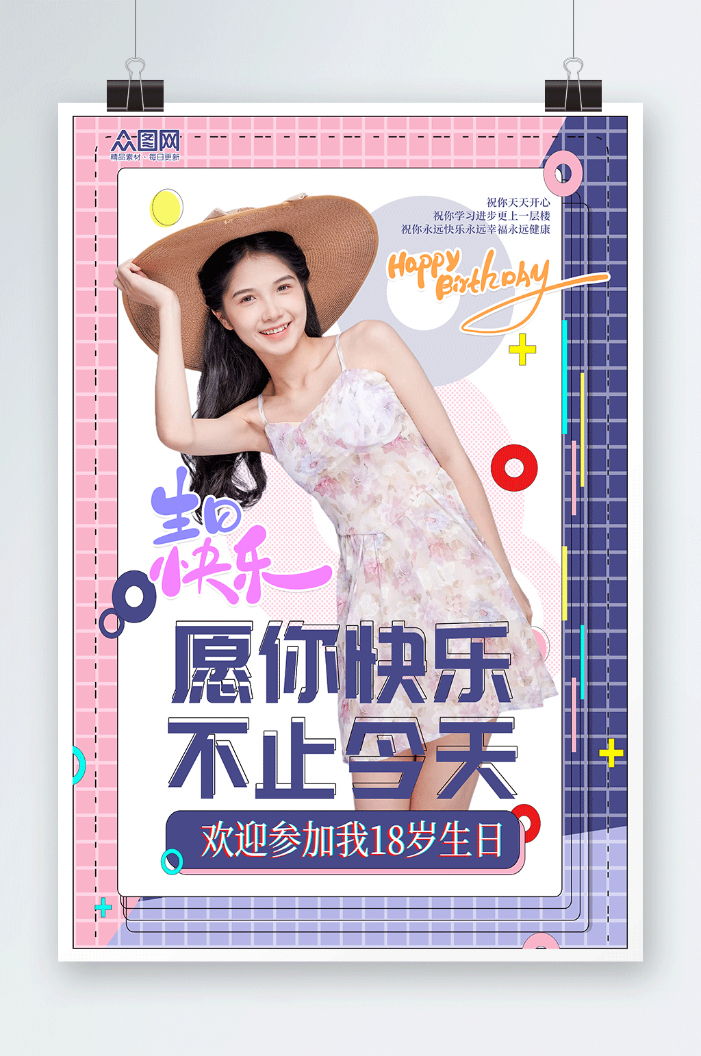 十八岁生日快乐生日祝福人物海报素材