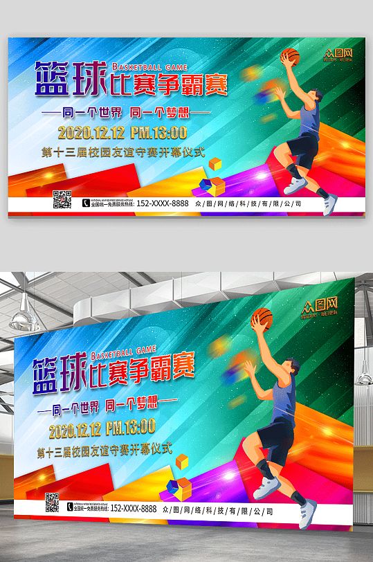 五彩缤纷卡通篮球比赛争霸赛展板-众图网
