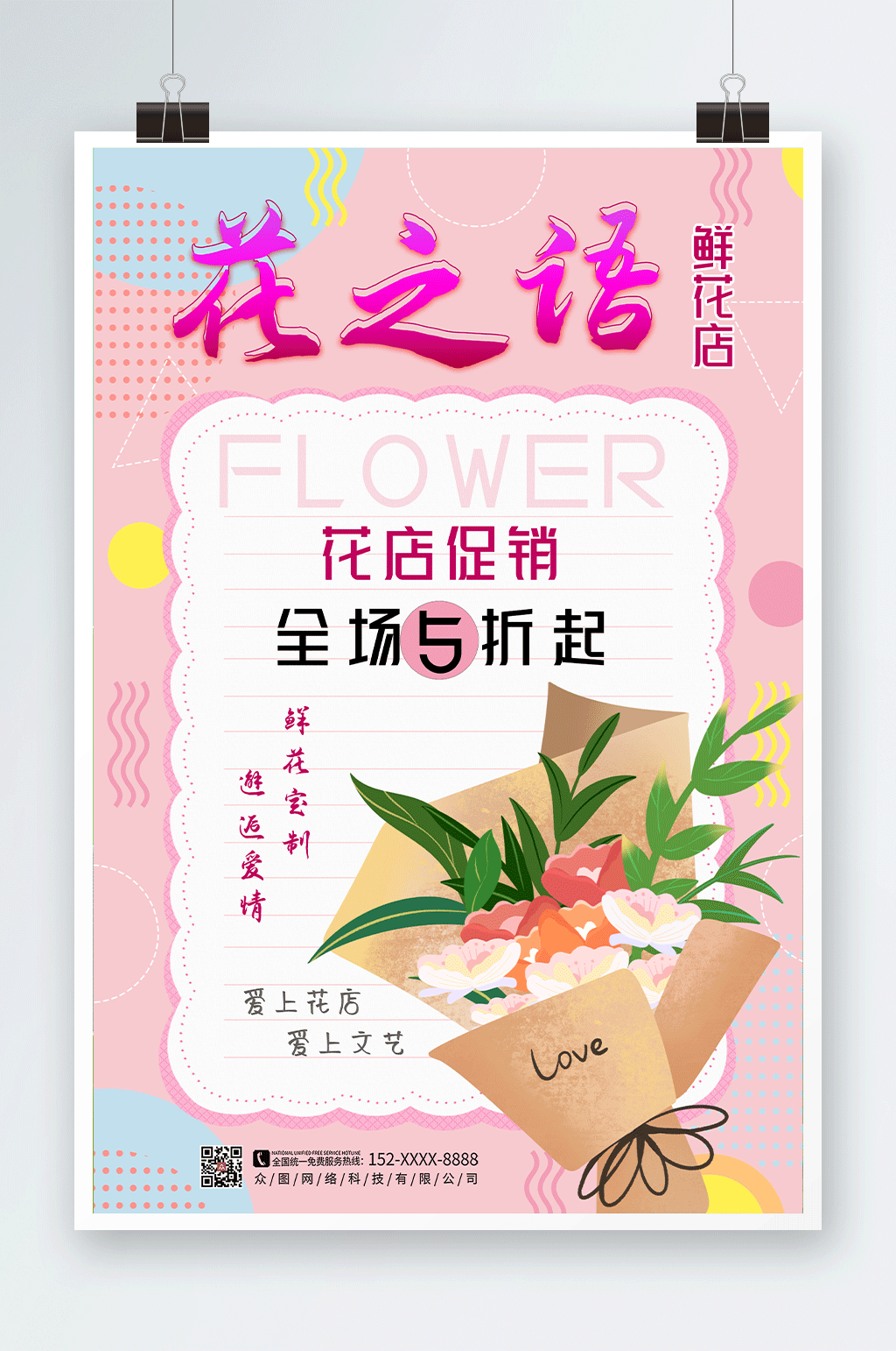 文艺小清新鲜花店海报素材