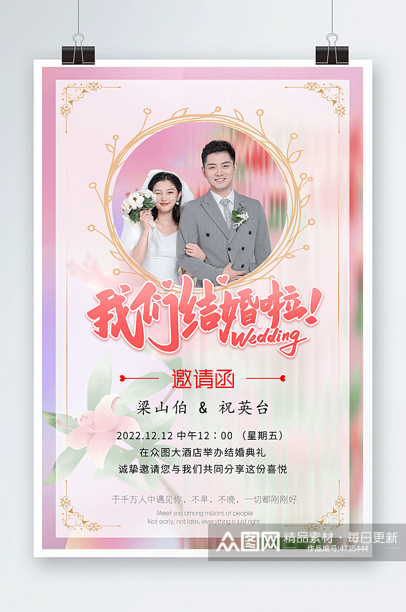 我们结婚啦婚礼邀请函人物海报素材