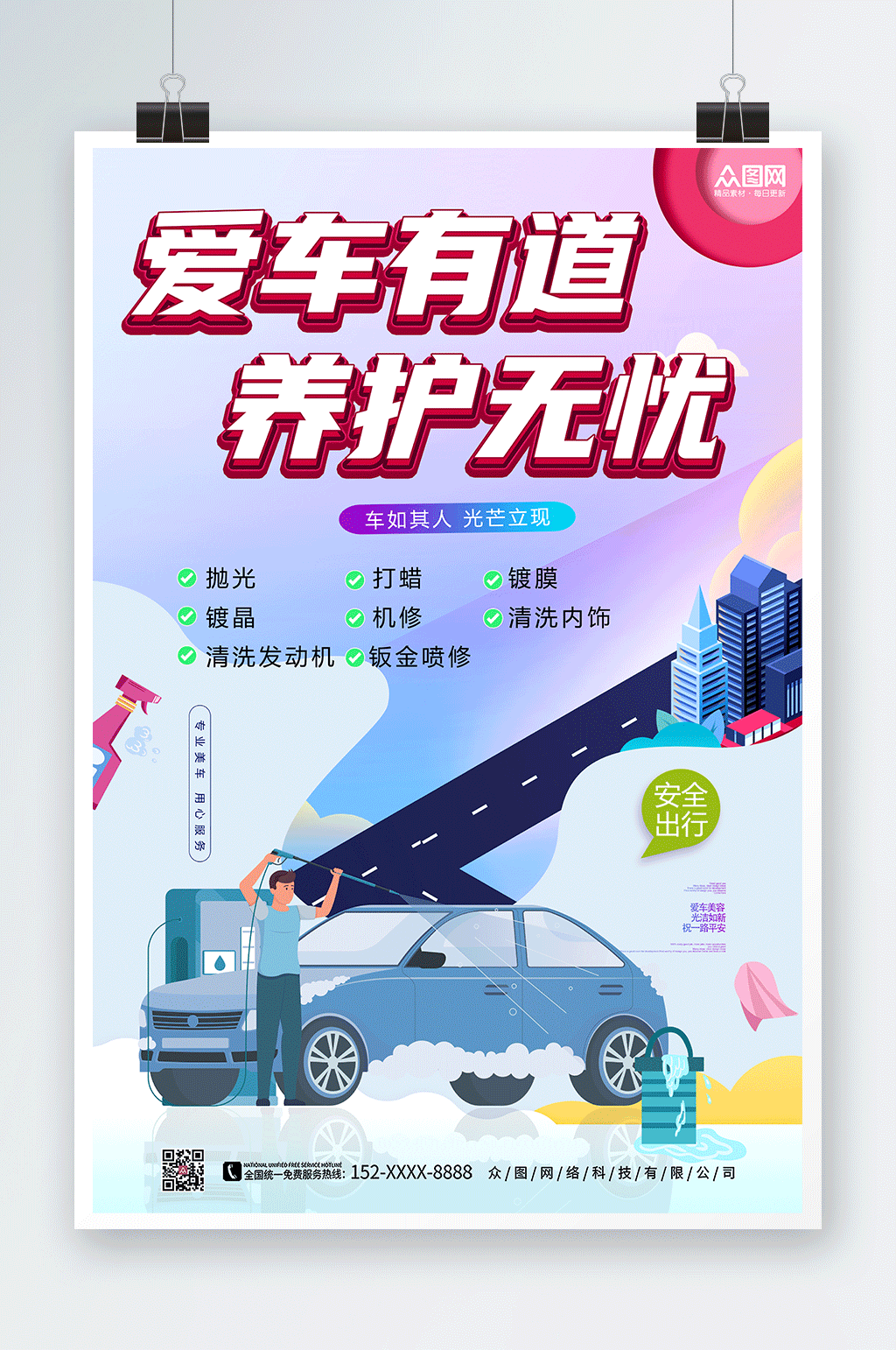 紫色卡通汽车美容汽车养护海报素材