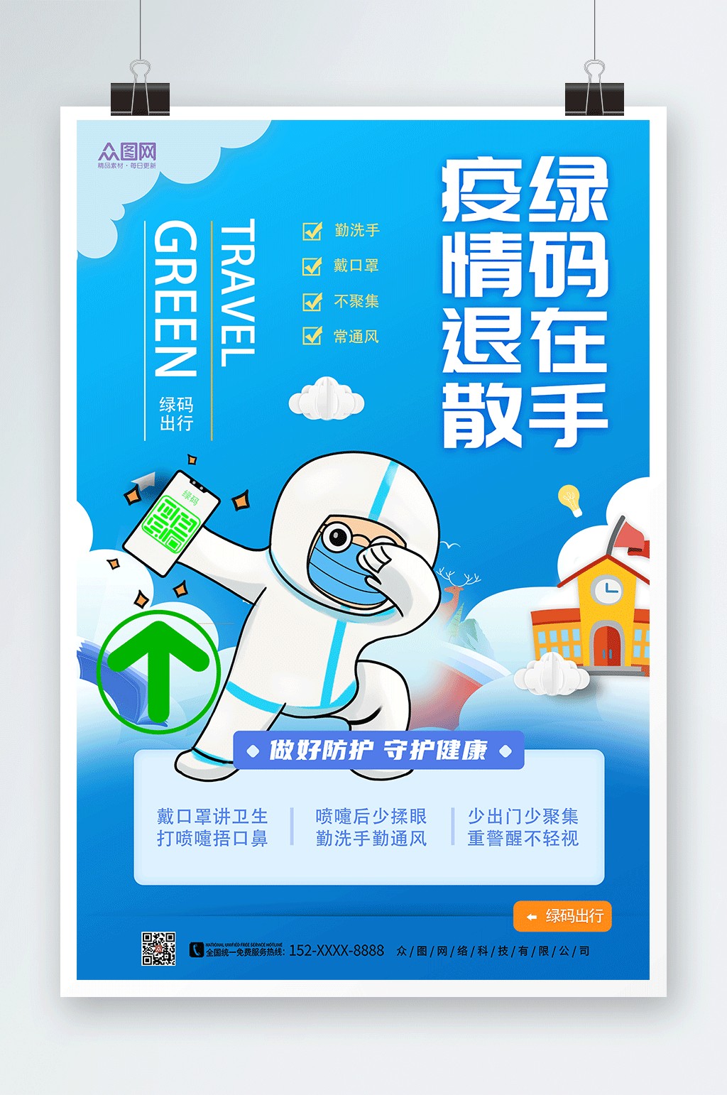 疫情防疫绿码出行防疫海报素材