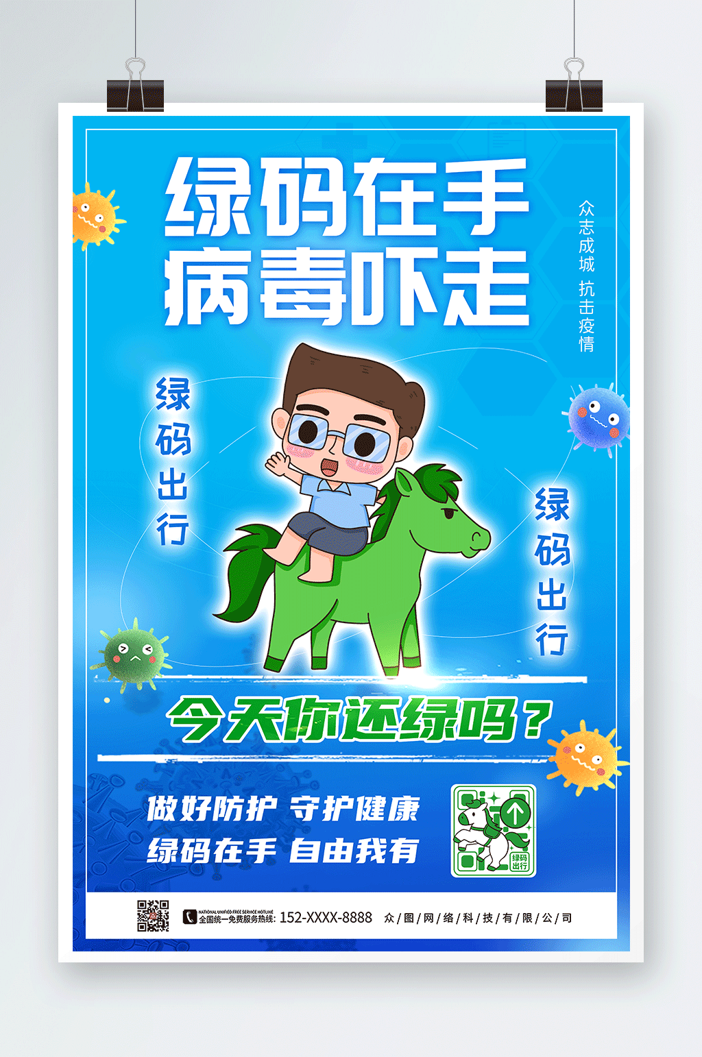 做好防护守护健康绿码出行防疫海报素材