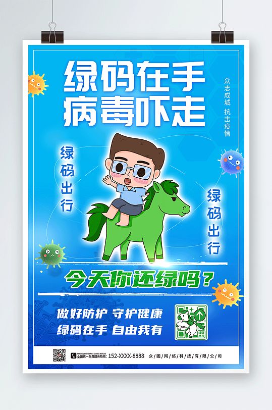 做好防护守护健康绿码出行防疫海报