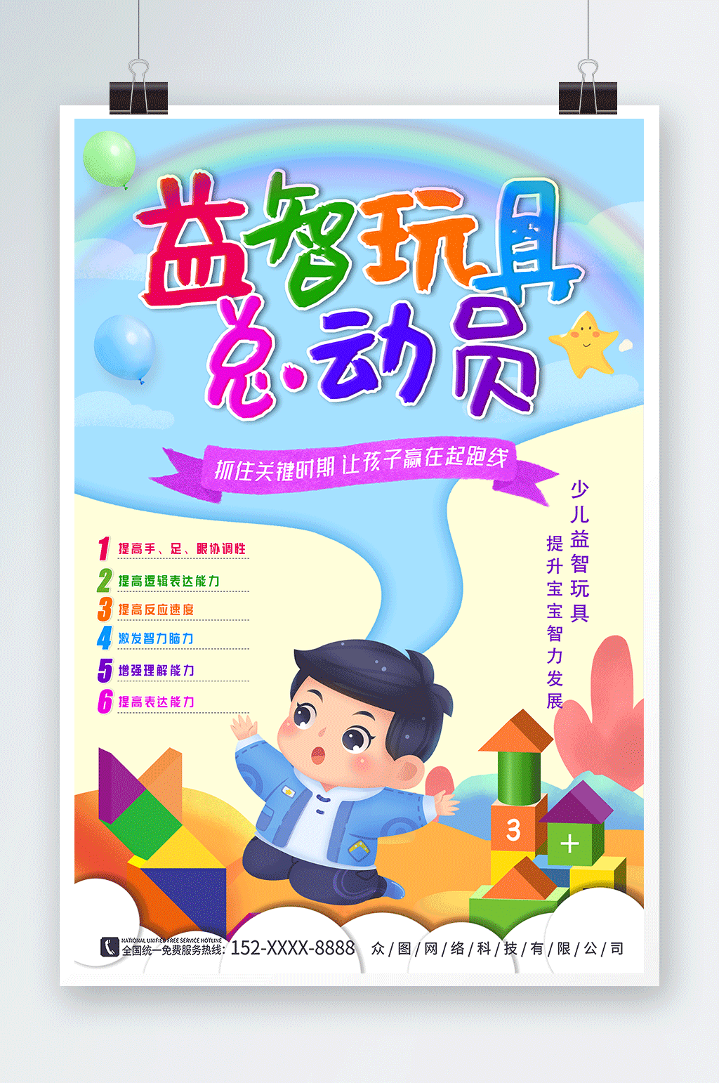 幼儿益智玩具海报素材