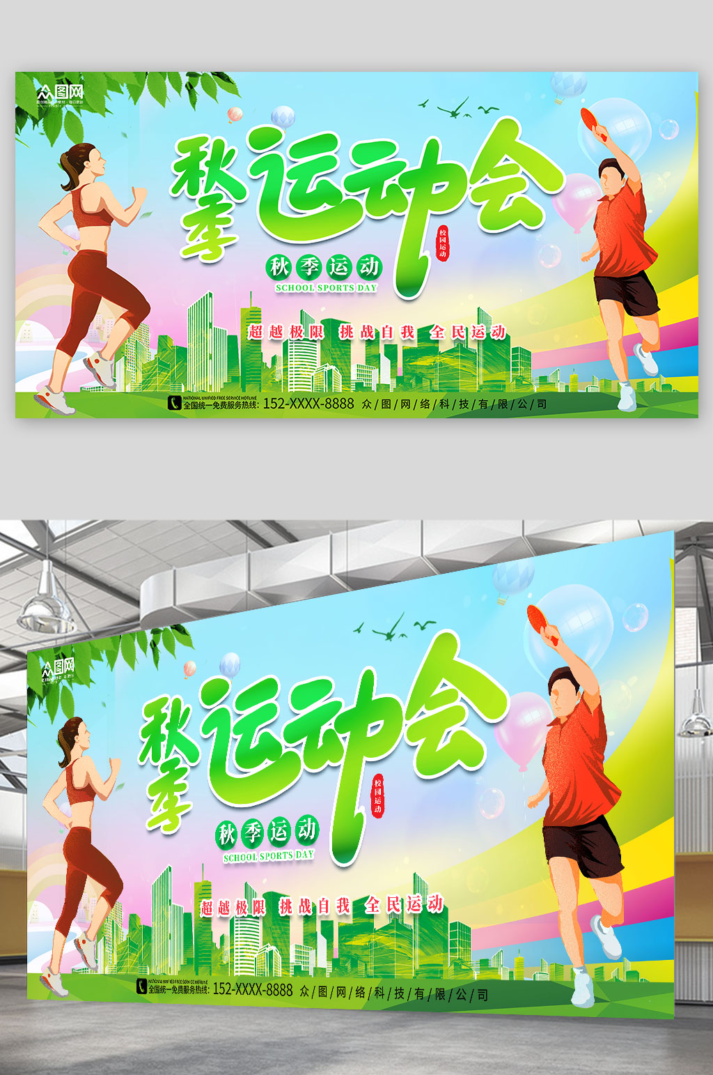 校园秋季运动会展板素材